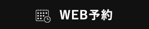 WEB予約