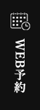WEB予約